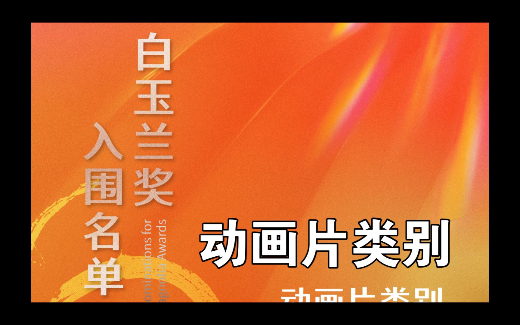 白玉兰奖入围动漫一览:国漫《画江湖之不良人》《中国奇谭》《大理寺日志2》《林海雪原》入围哔哩哔哩bilibili