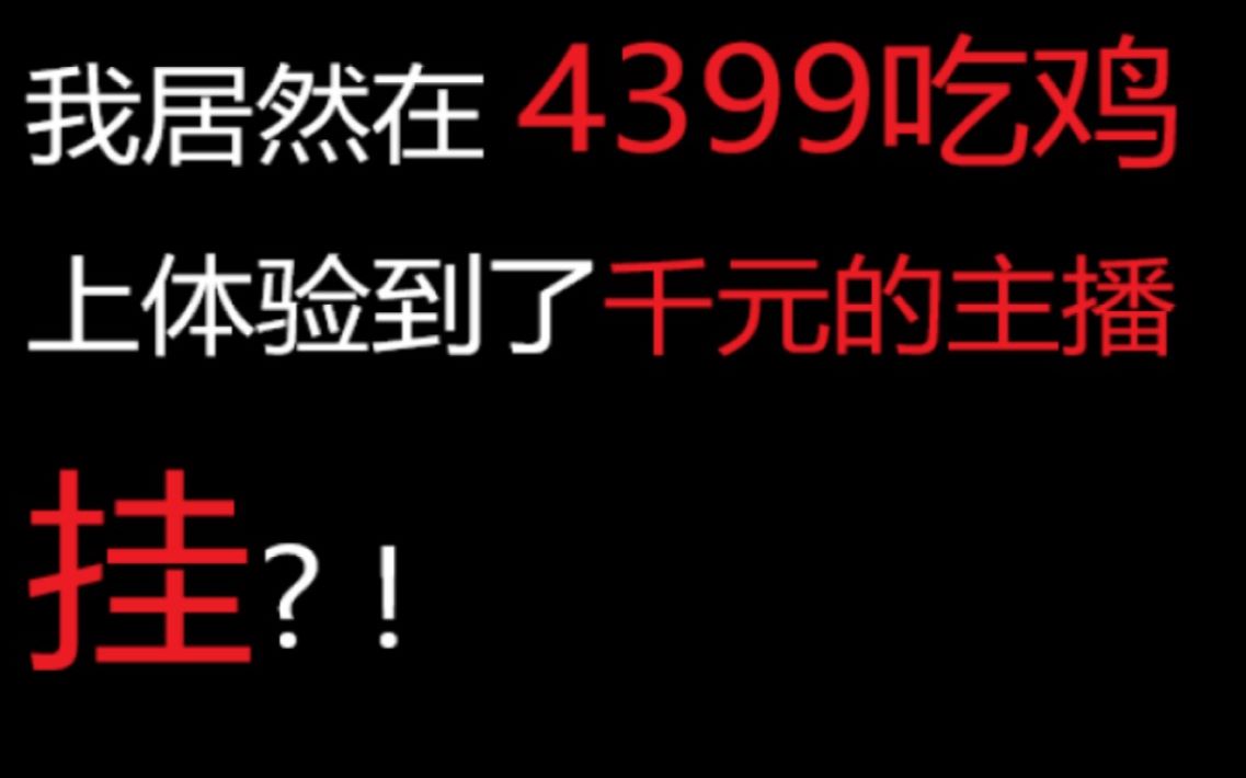 我居然在4399吃鸡上体验到了上千元的主播挂?!哔哩哔哩bilibili