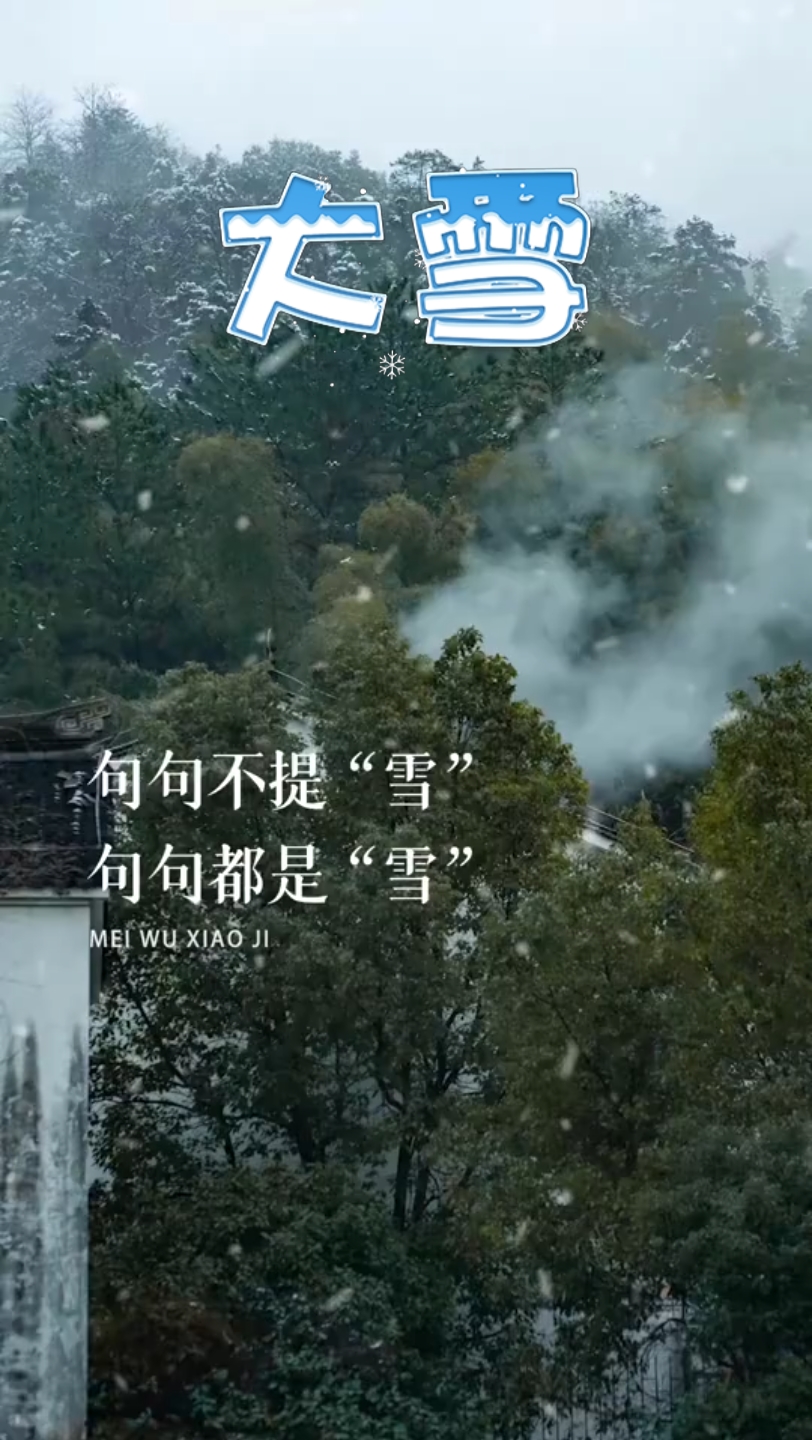 [图]大雪节气到了，句句不提“雪”句句都是“雪”