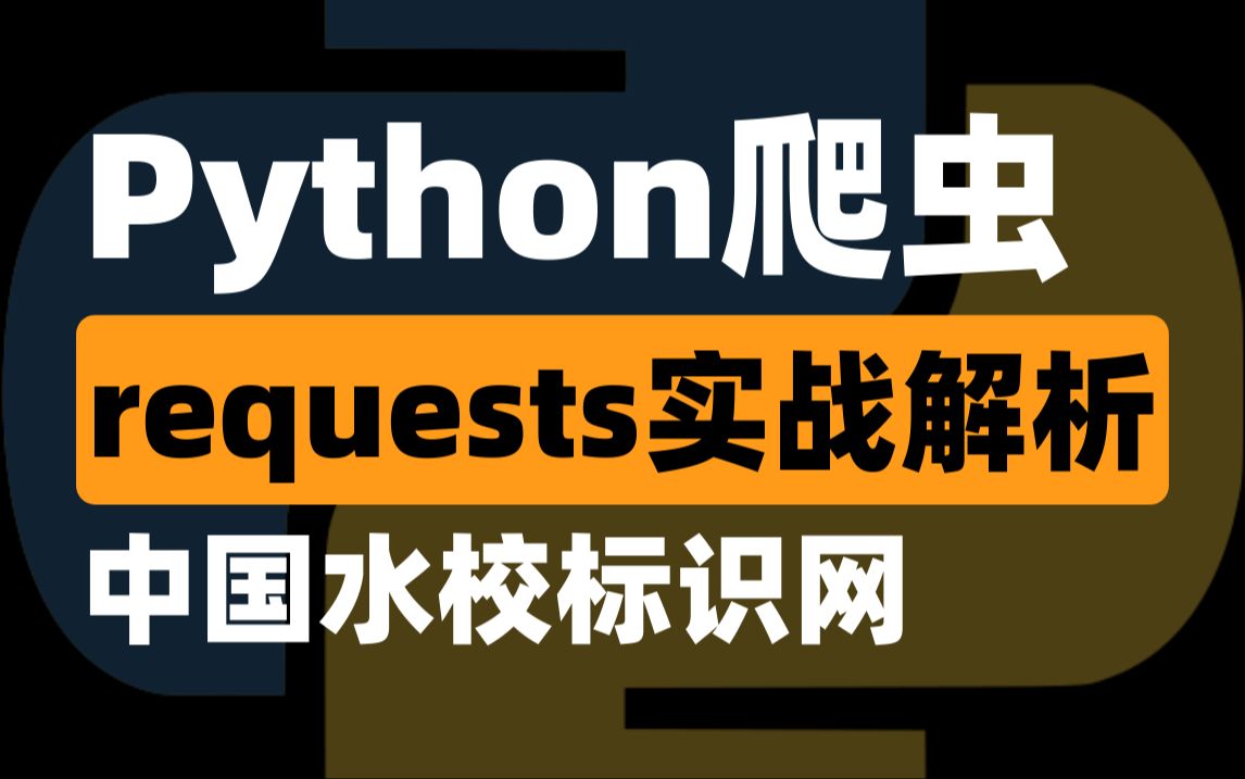 Python爬虫实战:爬取水效标识网4686页数据,手把手教学,少走10年弯路!!!哔哩哔哩bilibili