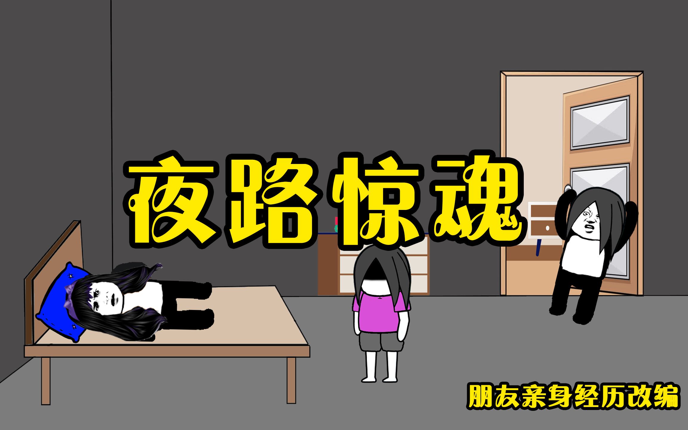 半夜回家背后传来怪异的脚步声,结果令人毛骨悚然哔哩哔哩bilibili