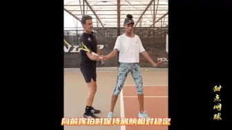 Download Video: 小威教练教你无招胜有招！才是正手提升的关键！