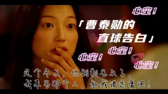 Download Video: 我！磕！的！CP！成！了！曹泰勋的超级直球告白，都进来磕！