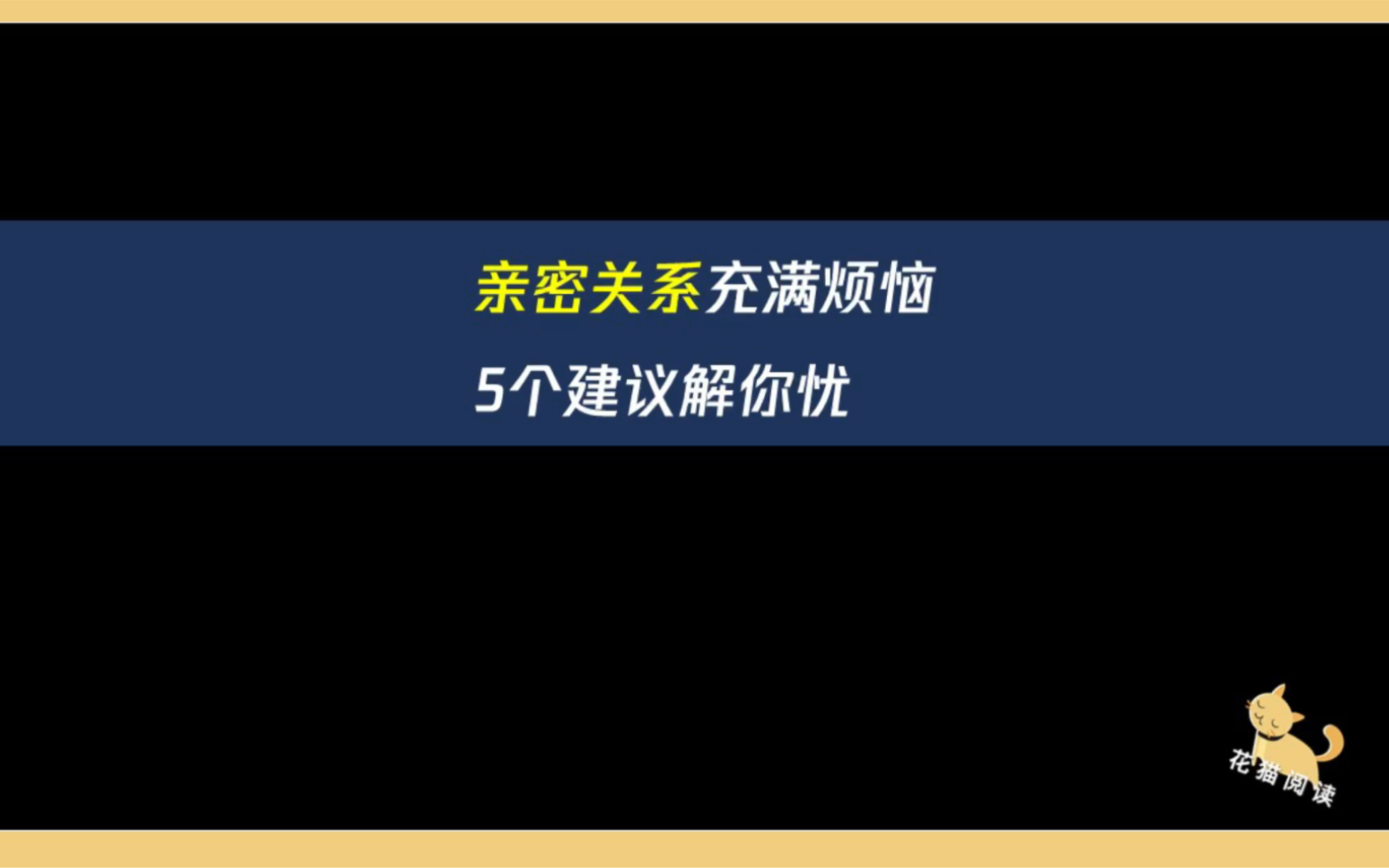 [图]#分享好书# 和恋人老吵架，他老想管我……，专业心理书《5%的改变》让你慢慢改变