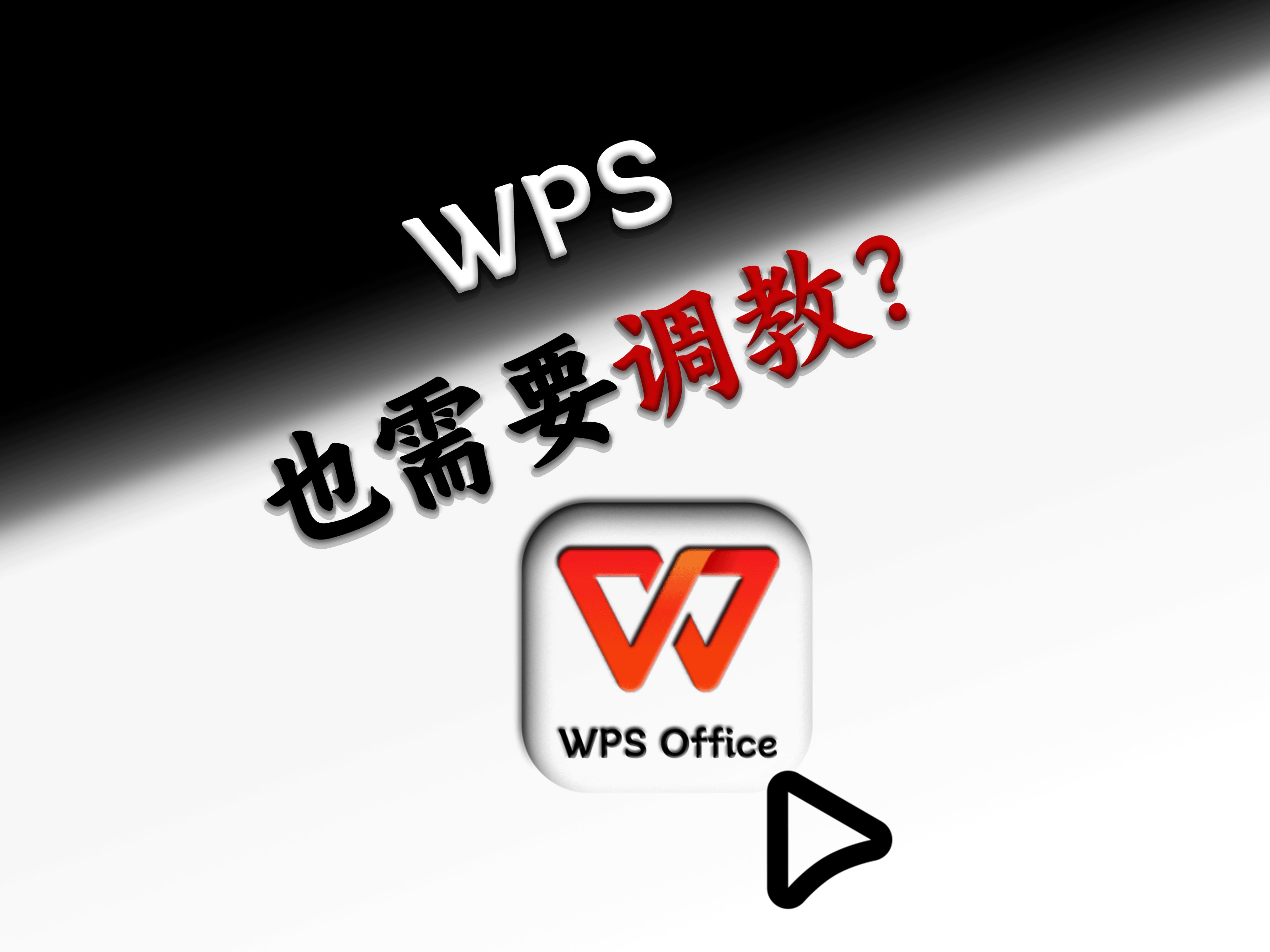 优化WPS设置 解决WPS篡改默认打开方式哔哩哔哩bilibili