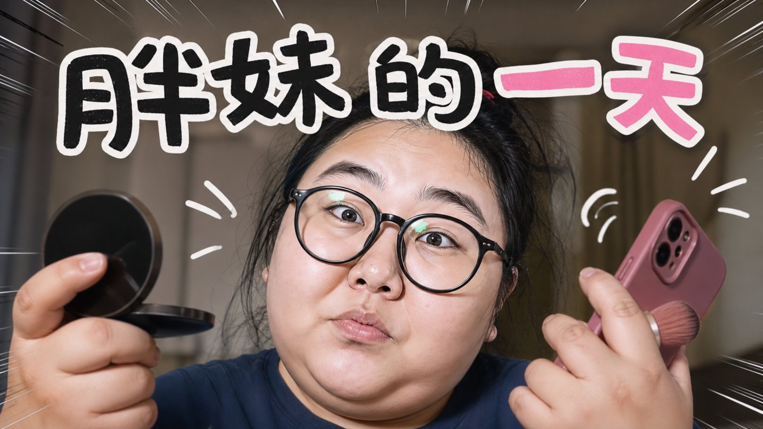 胖妹的一天