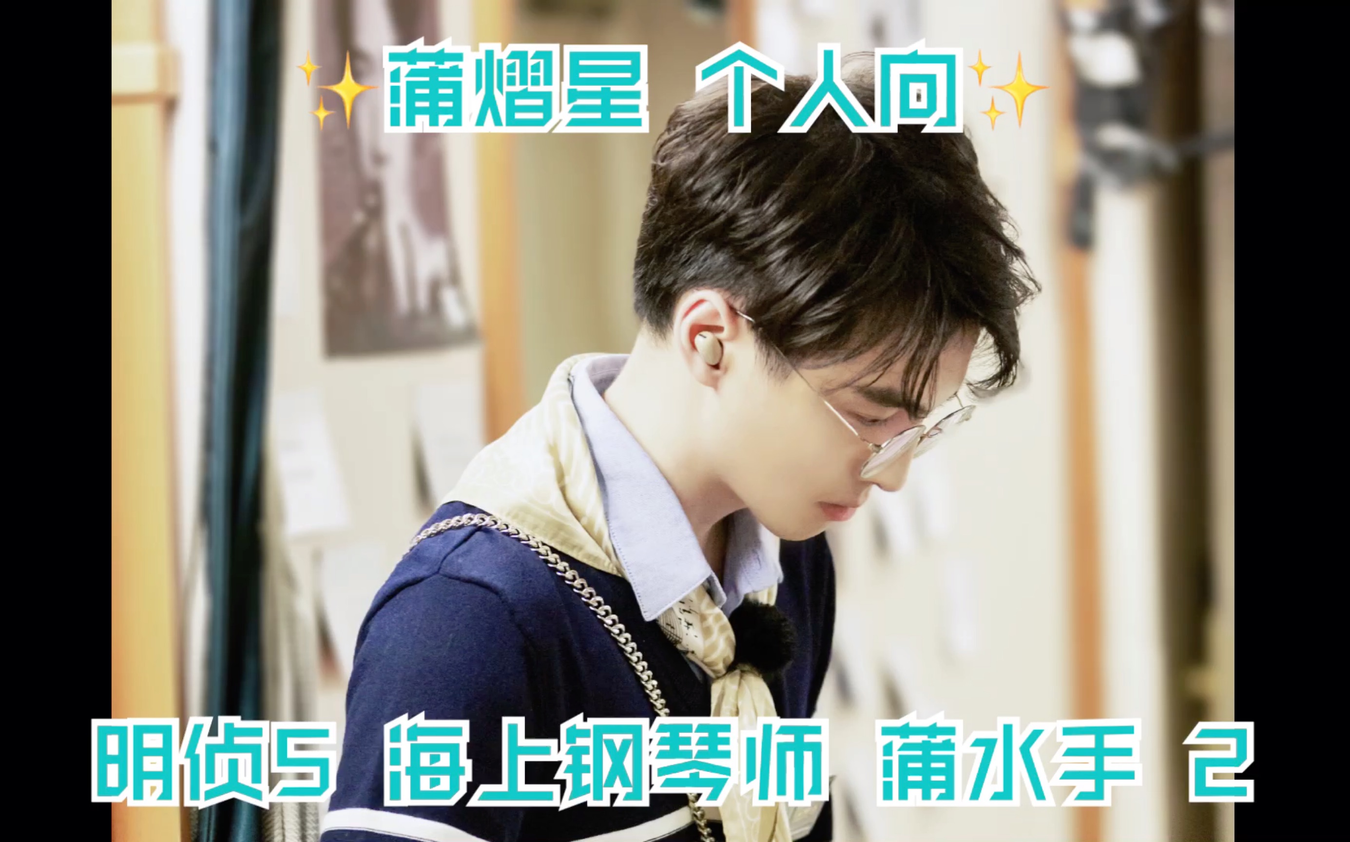 【蒲熠星】明侦5 明星大侦探第五季 第一案 海上钢琴师 蒲熠星蒲水手