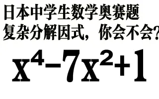 分解因式题 搜索结果 哔哩哔哩 Bilibili