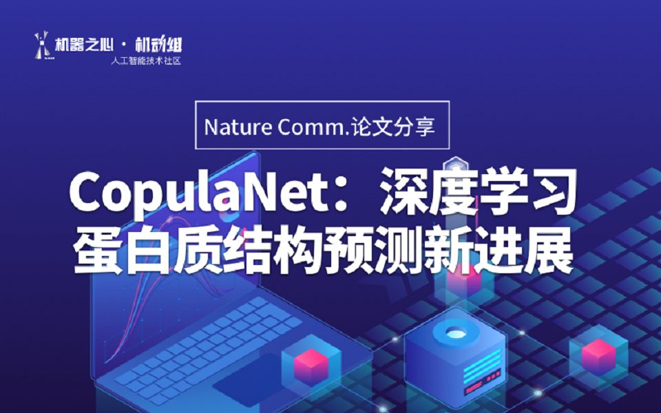 CopulaNet:深度学习蛋白质结构预测新进展哔哩哔哩bilibili