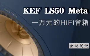 Download Video: 万元HiFi音箱 KEF LS50 Meta 评测（后面有大量录音）