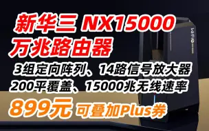 Download Video: H3C 新华三 NX15000 万兆路由器 WiFi6家用路由器无线穿墙mesh智能5G双频信号放大大户型全屋覆盖 899元（2023年6月26日）