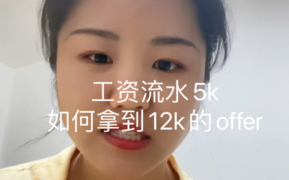 谈薪小套路之:工资流水5k,如何争取12k的offer ~哔哩哔哩bilibili