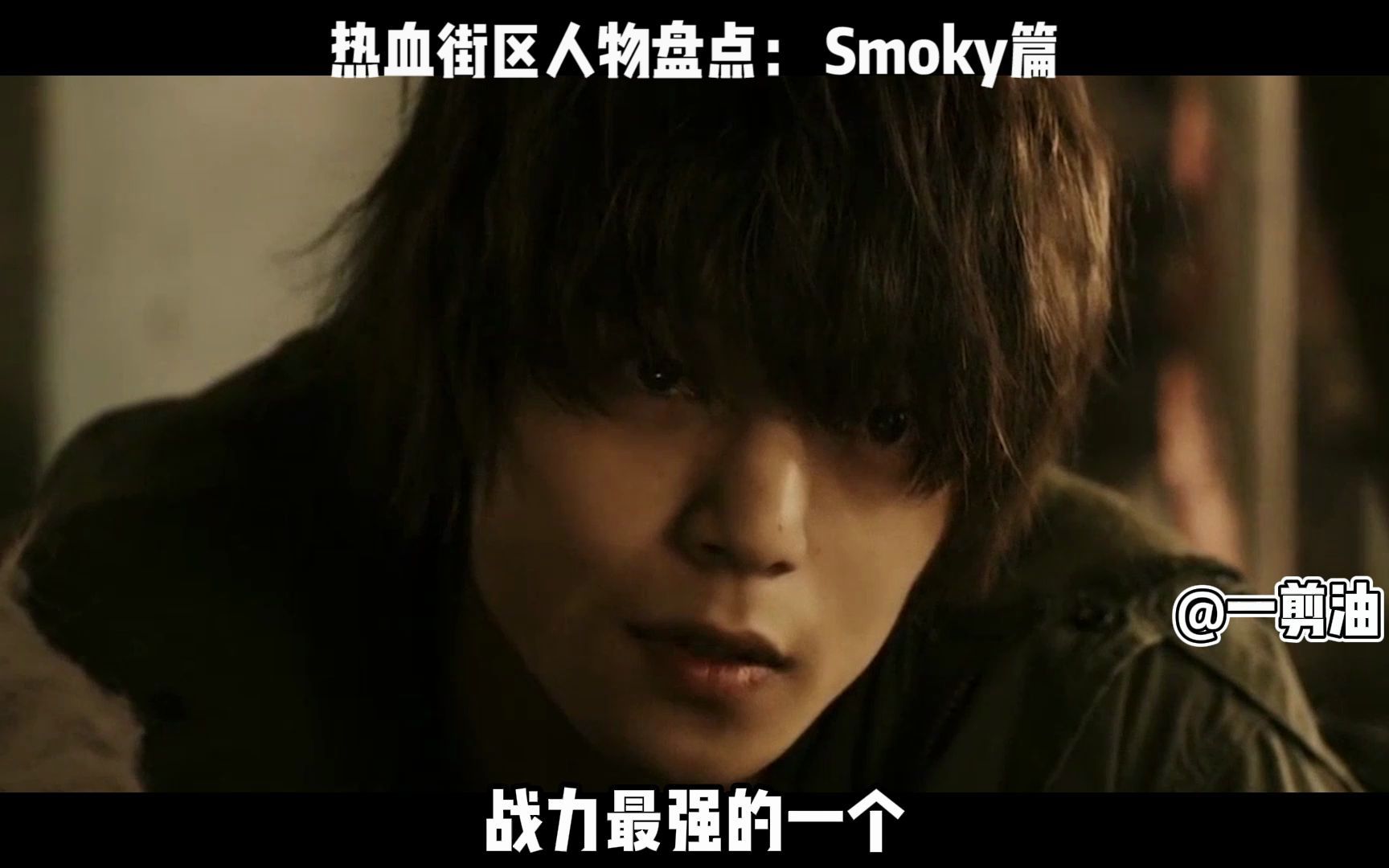 热血街区人物盘点:smoky篇