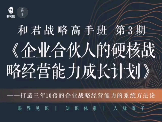 [图]【和君】战略高手班：新一代企业经营者的硬核战略能力成长计划