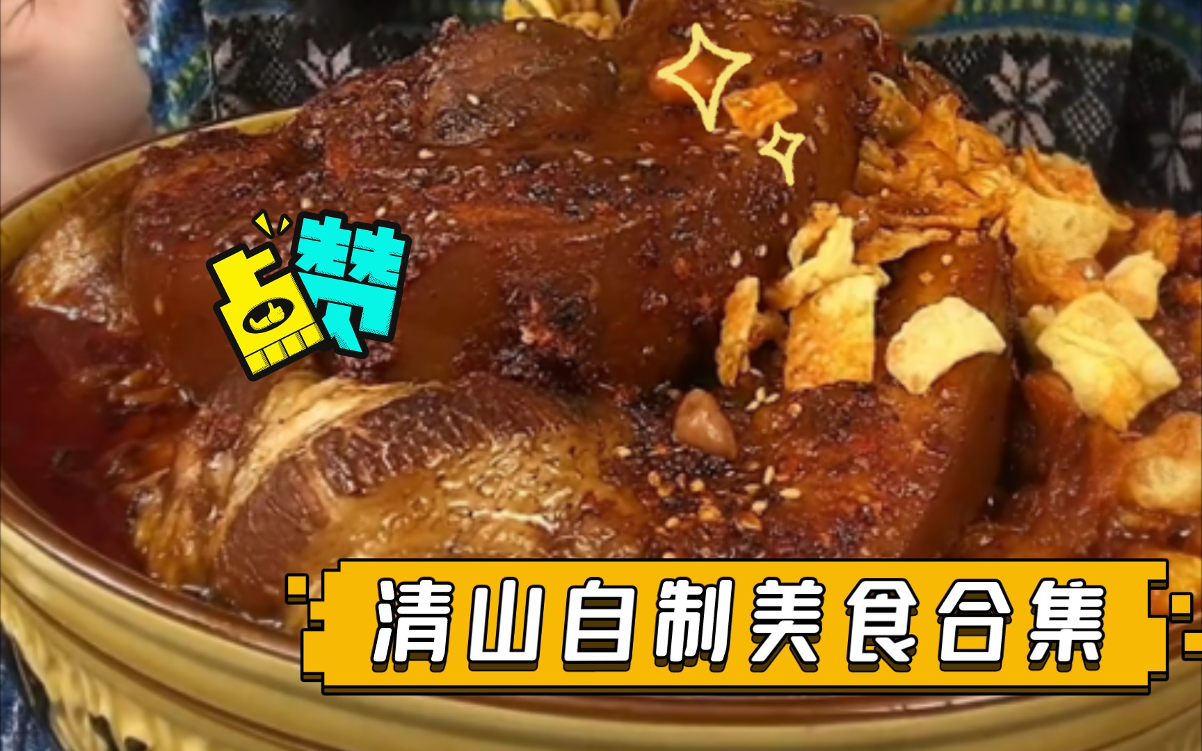 清山自制美食合集(2倍速)哔哩哔哩bilibili