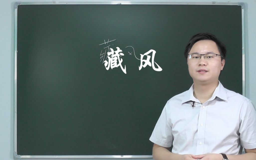 风水学中的“藏风”有什么意义 李双林哔哩哔哩bilibili