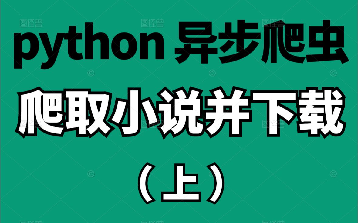 python案例教学:python用异步爬虫爬取小说并下载(上)哔哩哔哩bilibili