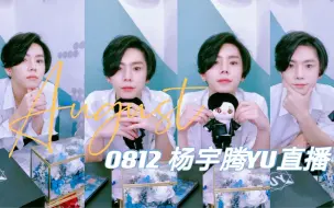 Download Video: 【杨宇腾YU】0812出道一周年直播 这么绝美的老婆怎能错过