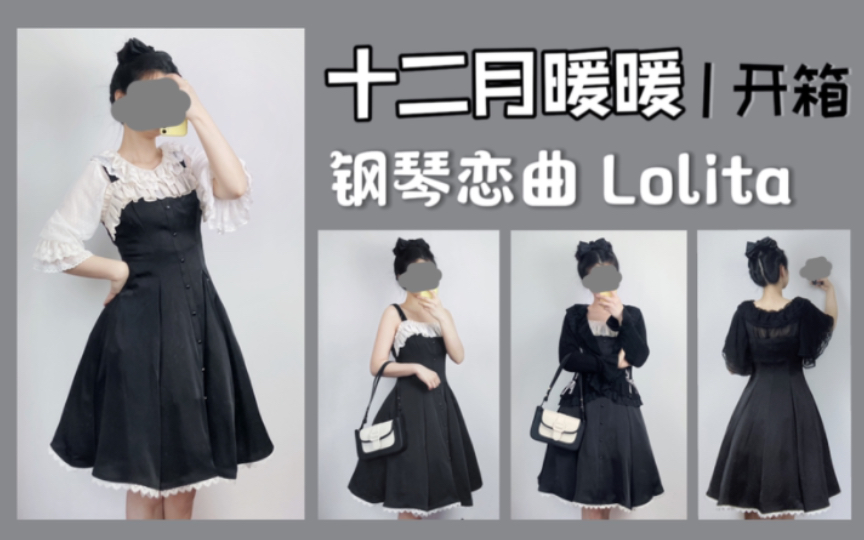 [图]【Lolita开箱】看似平平无奇小黑裙？八片裁版型真香！暖暖同款实体化|十二月暖暖钢琴恋曲上身试穿