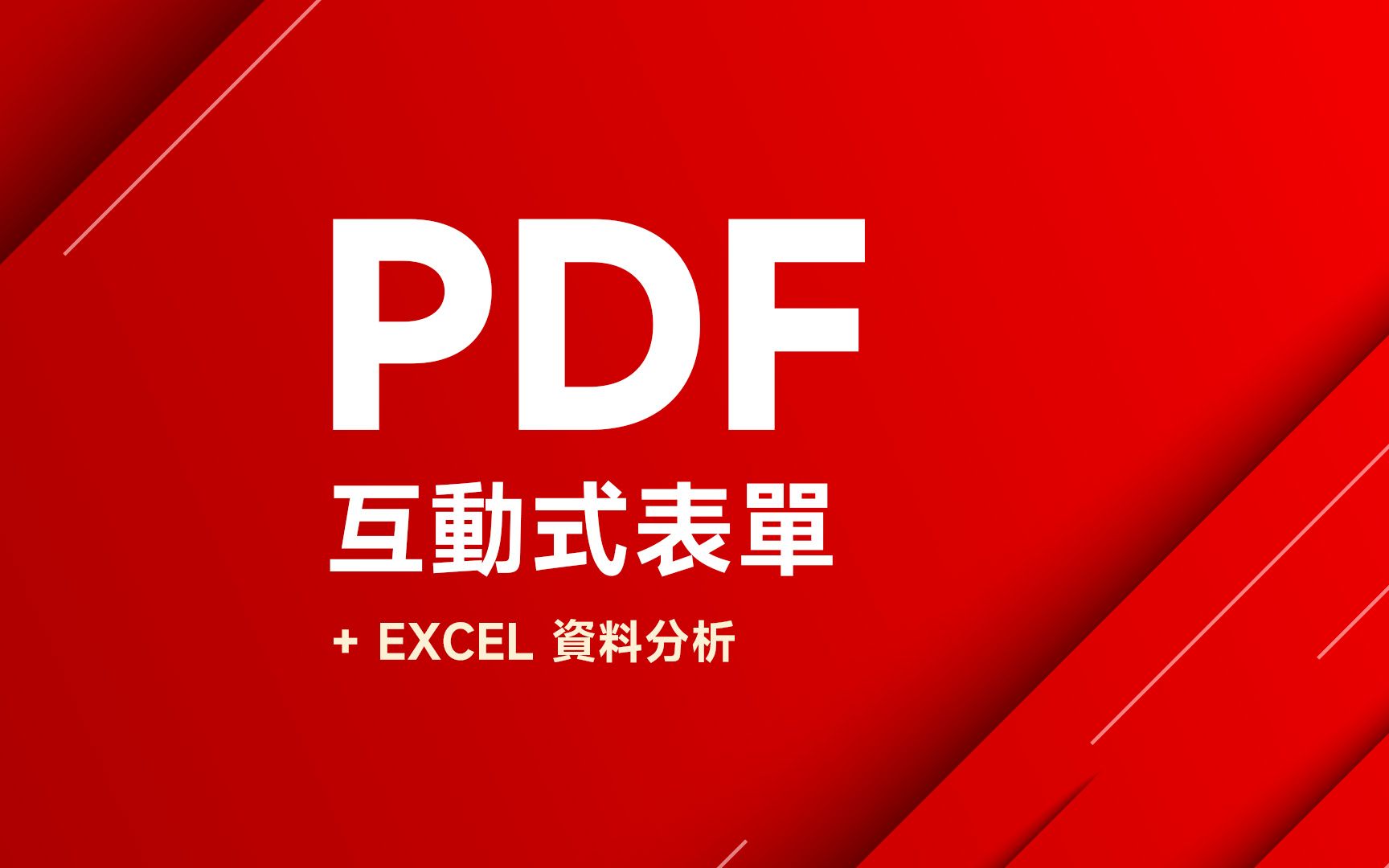 如何制作 PDF 互动式表单 (免费!) 并且将表单资料汇入到 Excel 整理 / 分析 ~ 𐟑哔哩哔哩bilibili