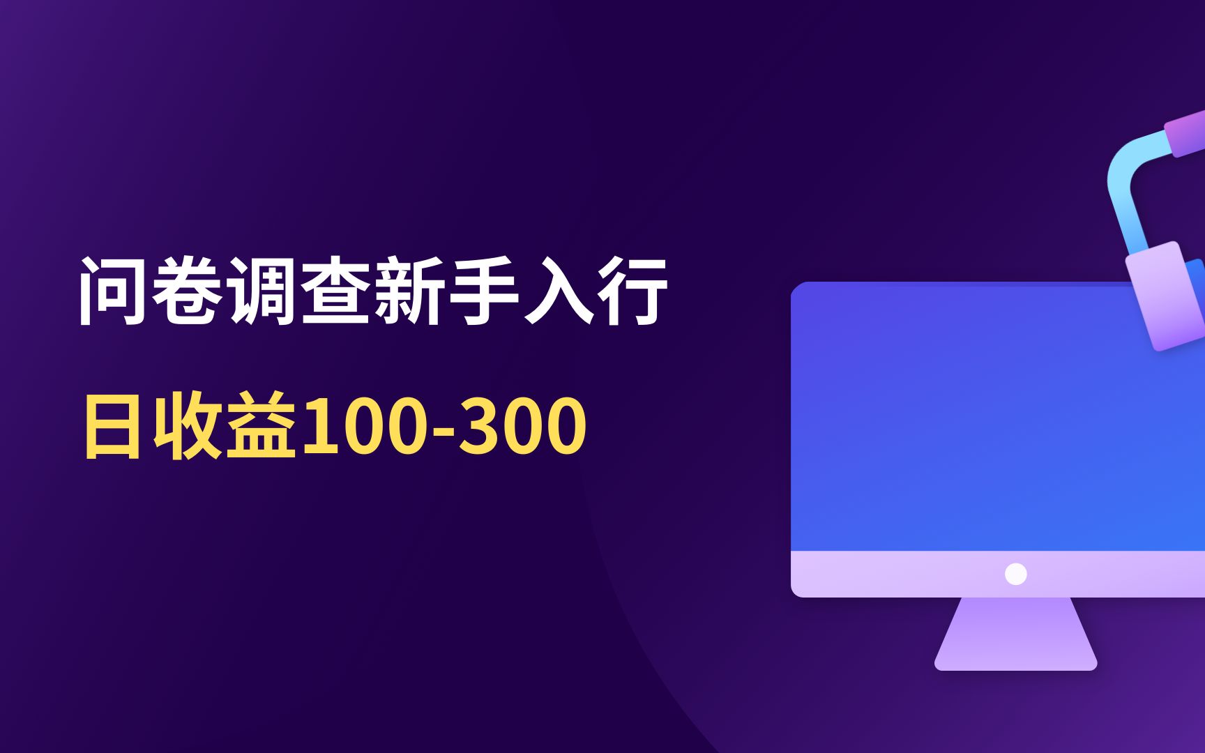 國外問卷調查站點推薦,國外問卷調查賺錢的項目可靠嗎,海外問卷調查