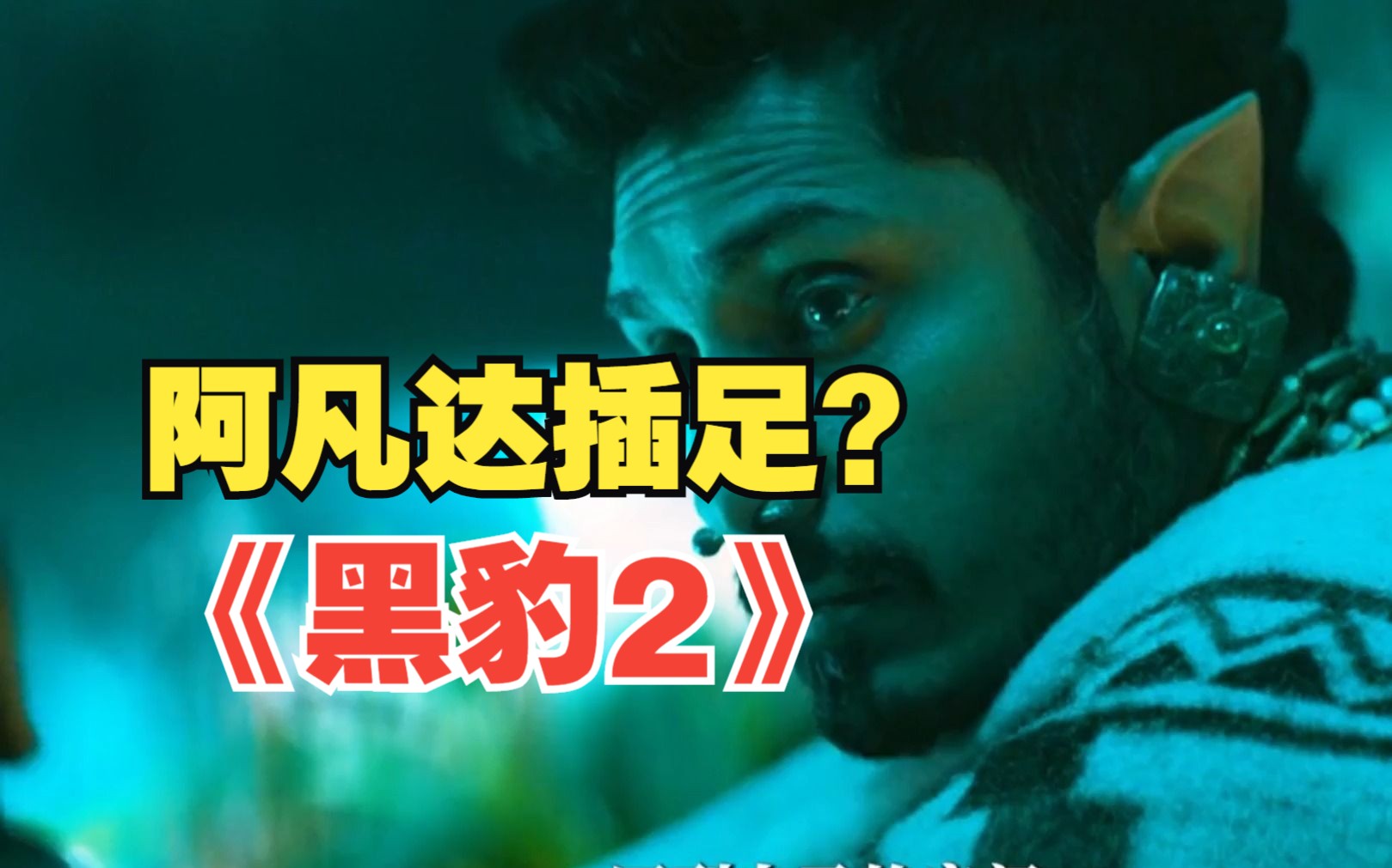 [图]9分钟看完电影《黑豹2》，阿凡达半路乱入？