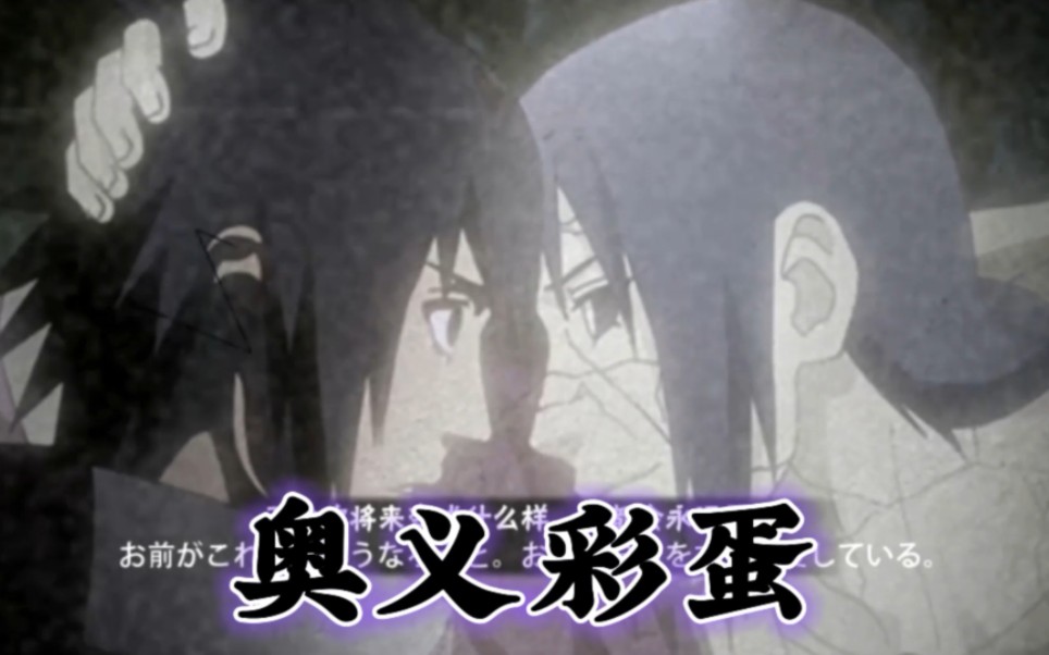 永恒万花筒佐助全奥义图彩蛋爆料来了!