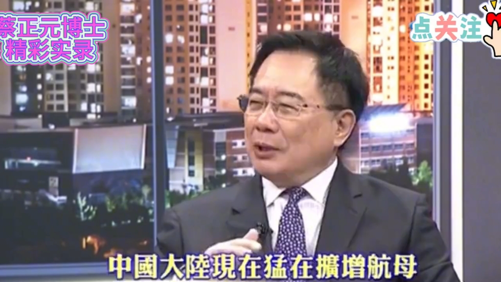 蔡正元博士:解决这两个问题,中国大陆就能走到一锤定音的阶段.哔哩哔哩bilibili