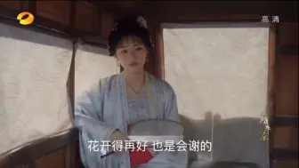 Download Video: 【怀柔】花开的时候，也是会谢的明年，花还会再开的。明年这个时候，我就在李家了吧。不过还好，爹爹让你陪着我。