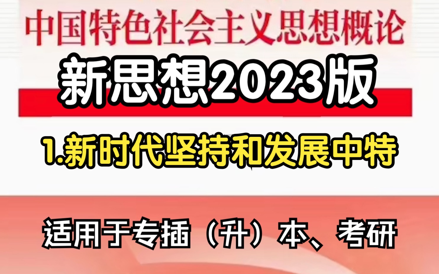 1.新时代坚持和发展中特【2023版新思想广东专插本/考研】哔哩哔哩bilibili