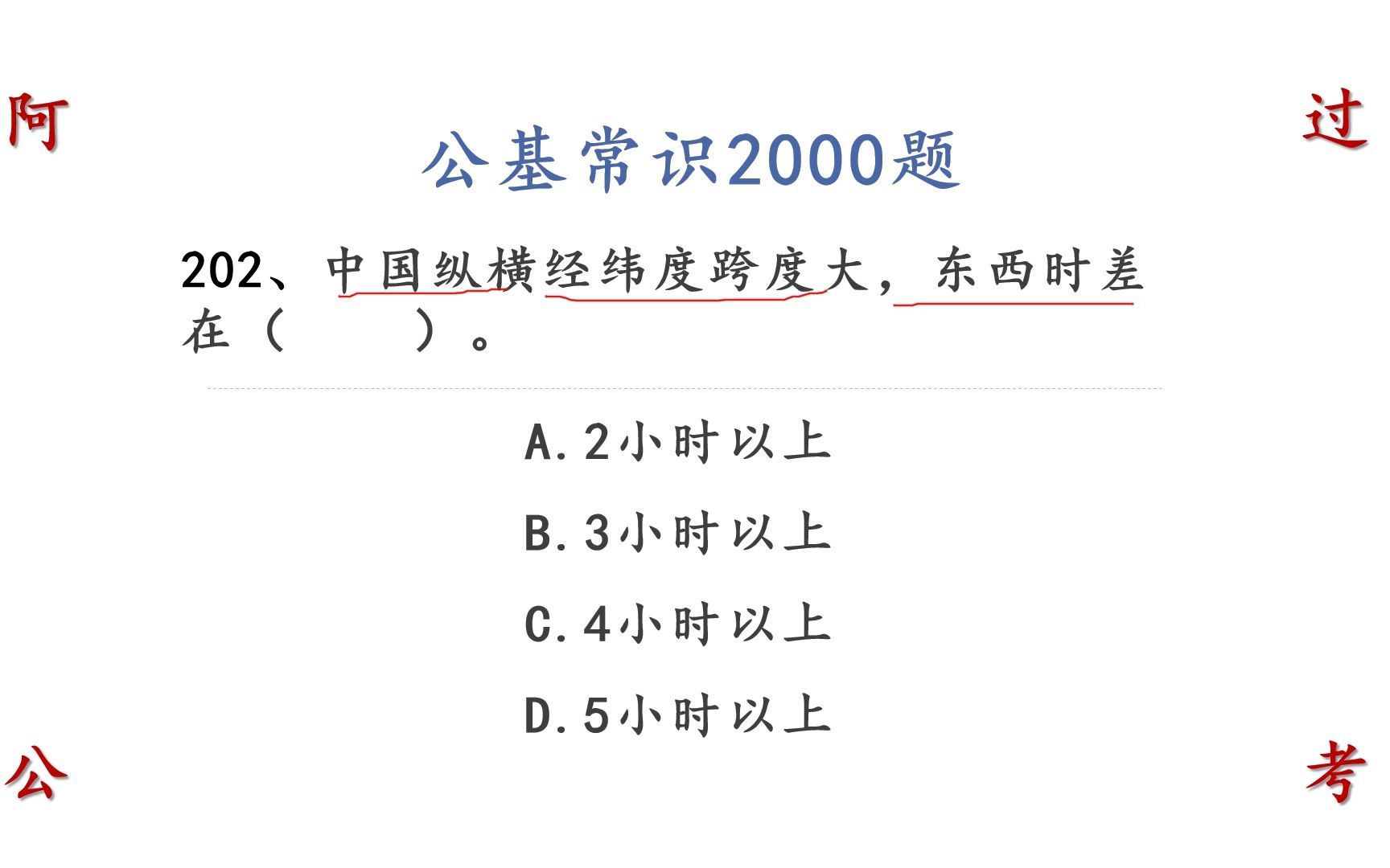 中国纵横经纬度跨度大,东西时差在几小时 公考公基常识202和203哔哩哔哩bilibili