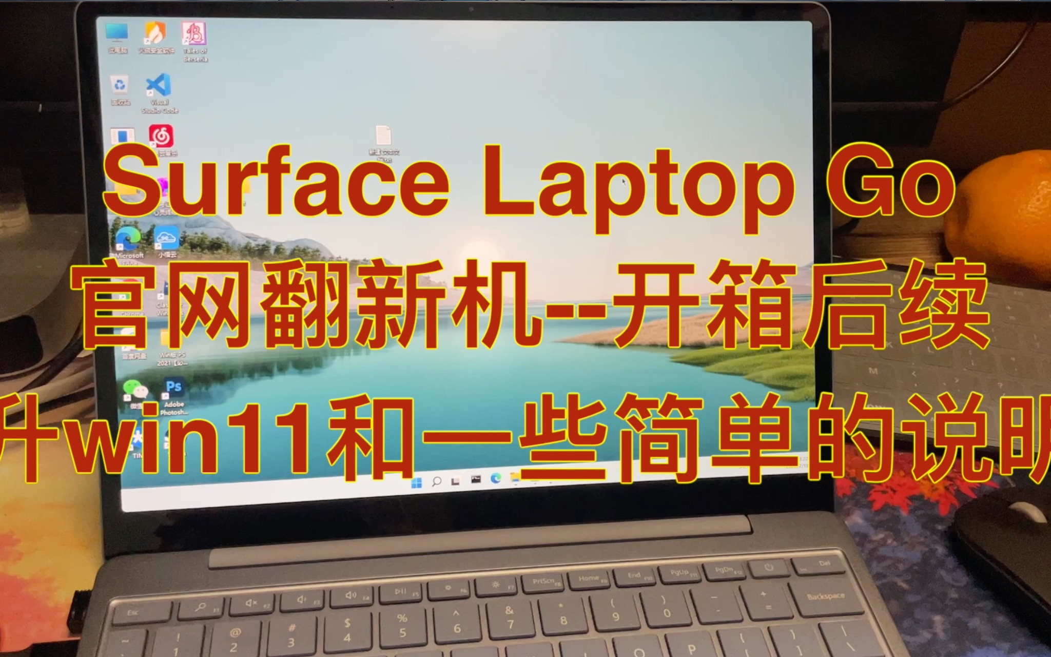 微软官翻surface laptop go 8+128 开箱后续,安装win11及一些说明哔哩哔哩bilibili