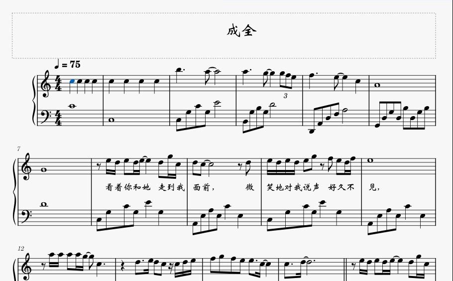 钢琴谱 成全 版本2 五线谱 musescore制作