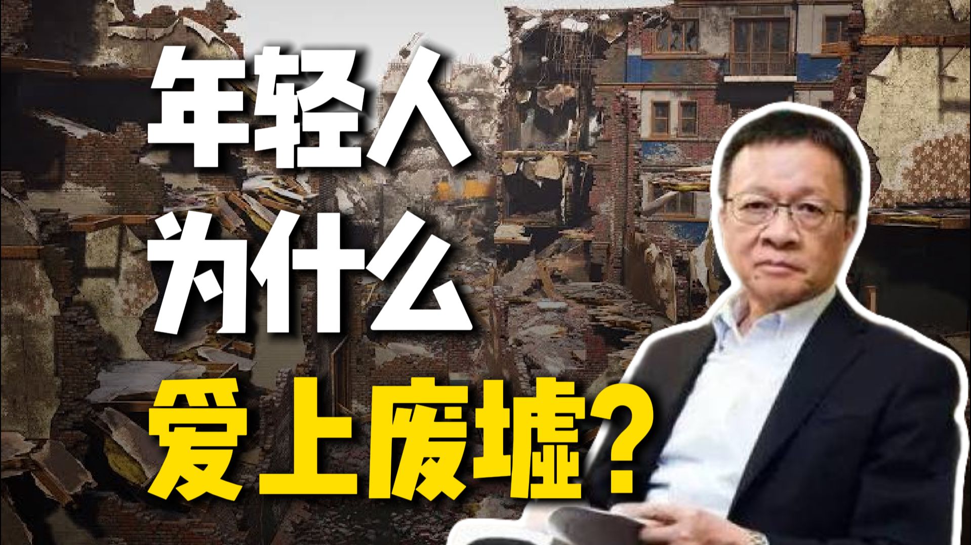 年轻人为什么爱上废墟？