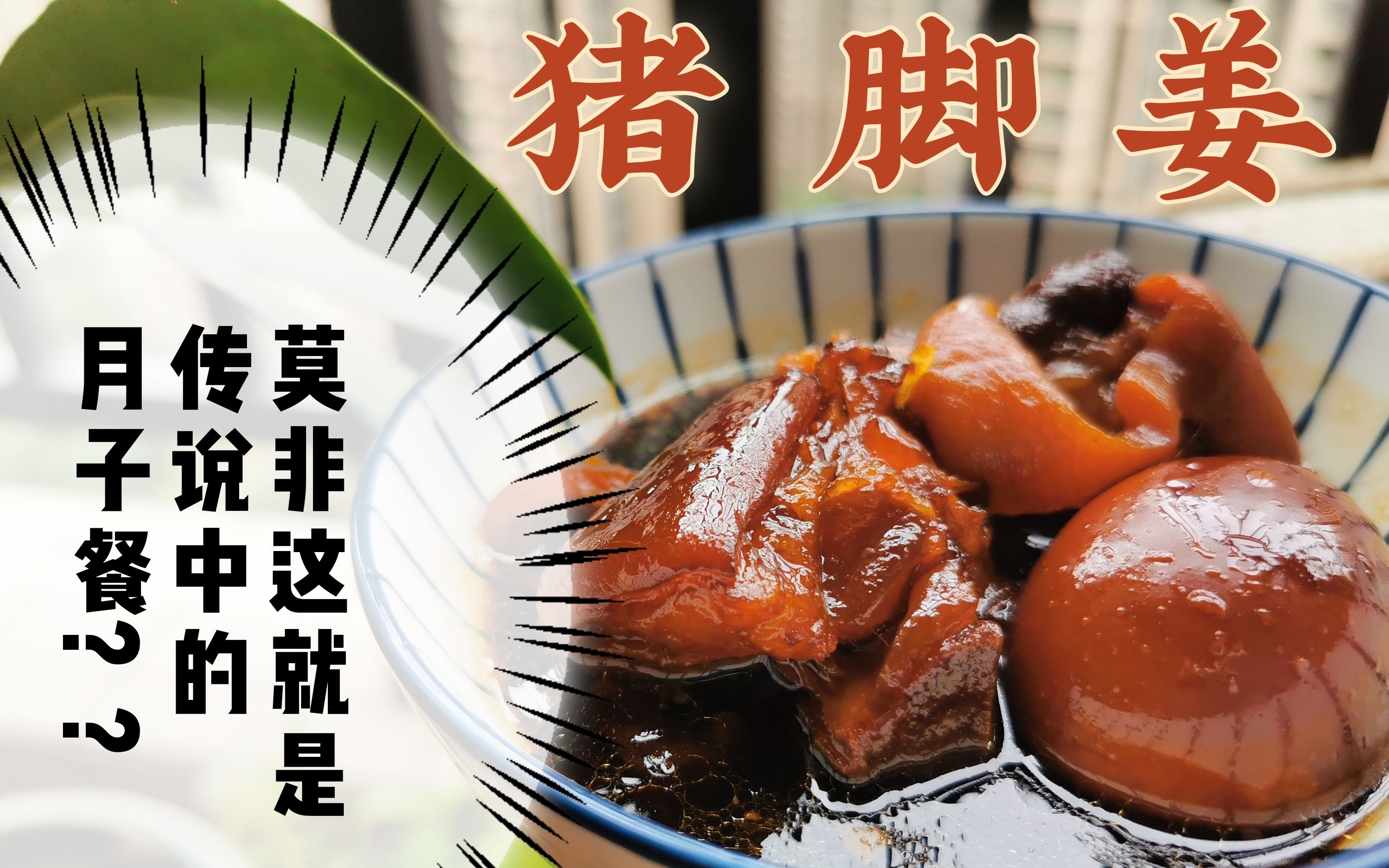【猪脚姜】pk黑暗料理终极王者!广式第一肉食甜品,忘不了那味.销魂.