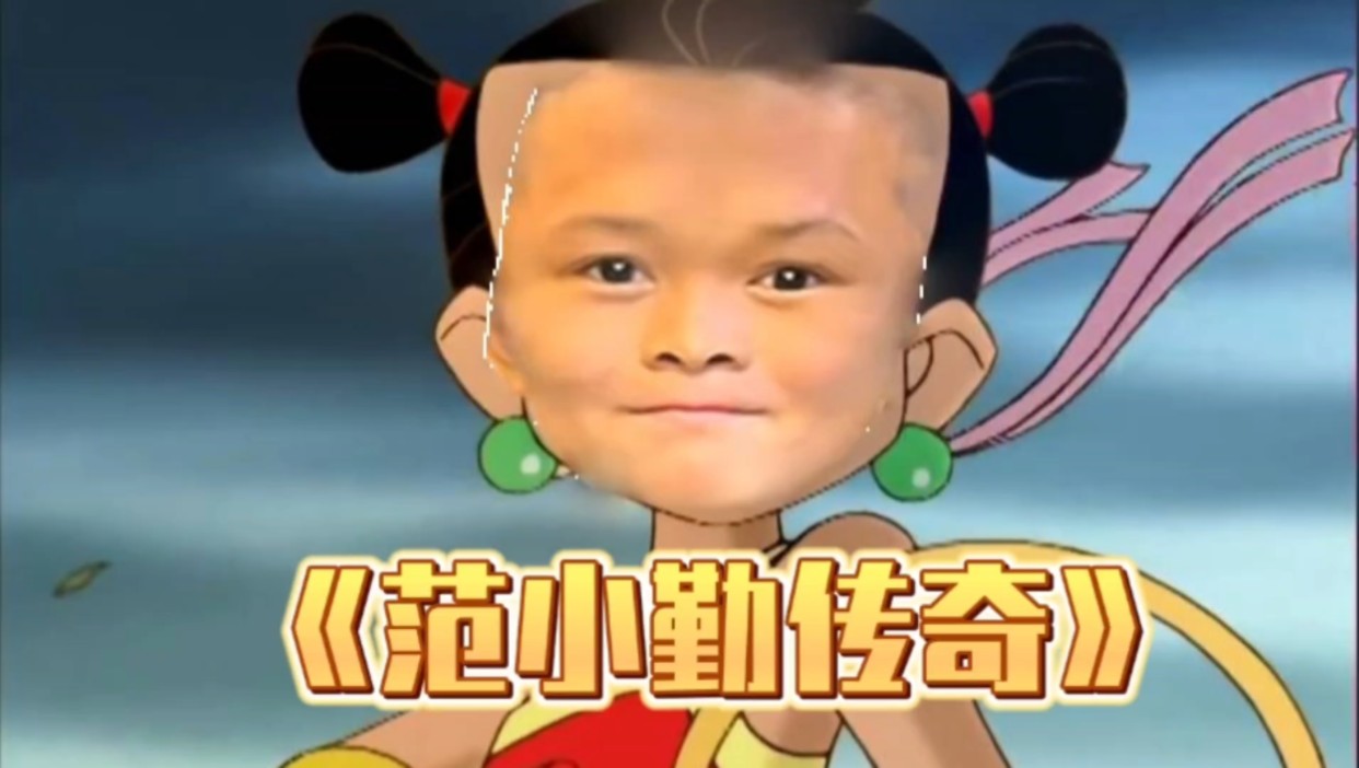 大制作《范小勤传奇》