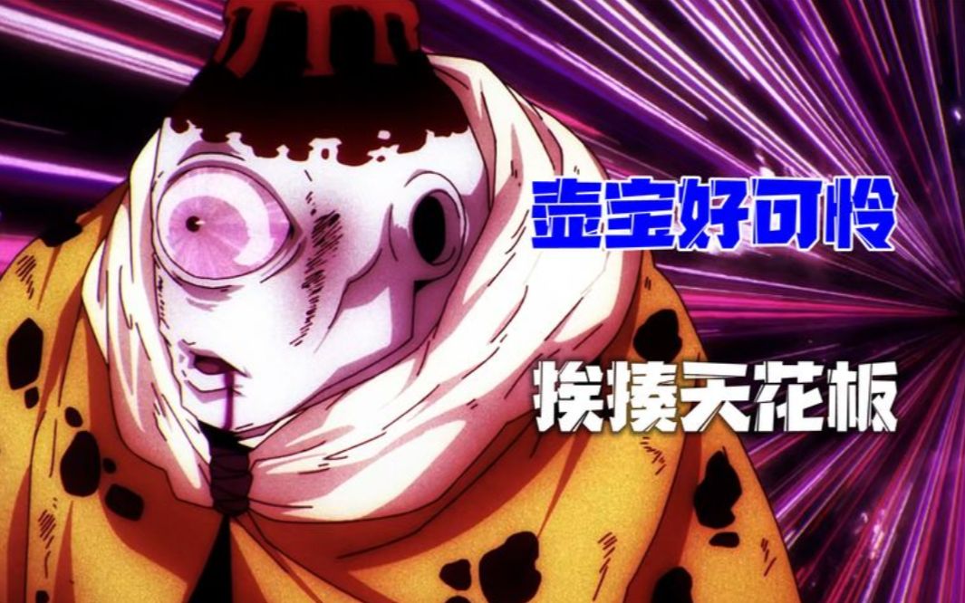 咒术回战壶宝好可怜壶宝你们终于带我一起玩了