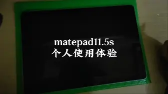 下载视频: matepad11.5s灵动款 个人体验