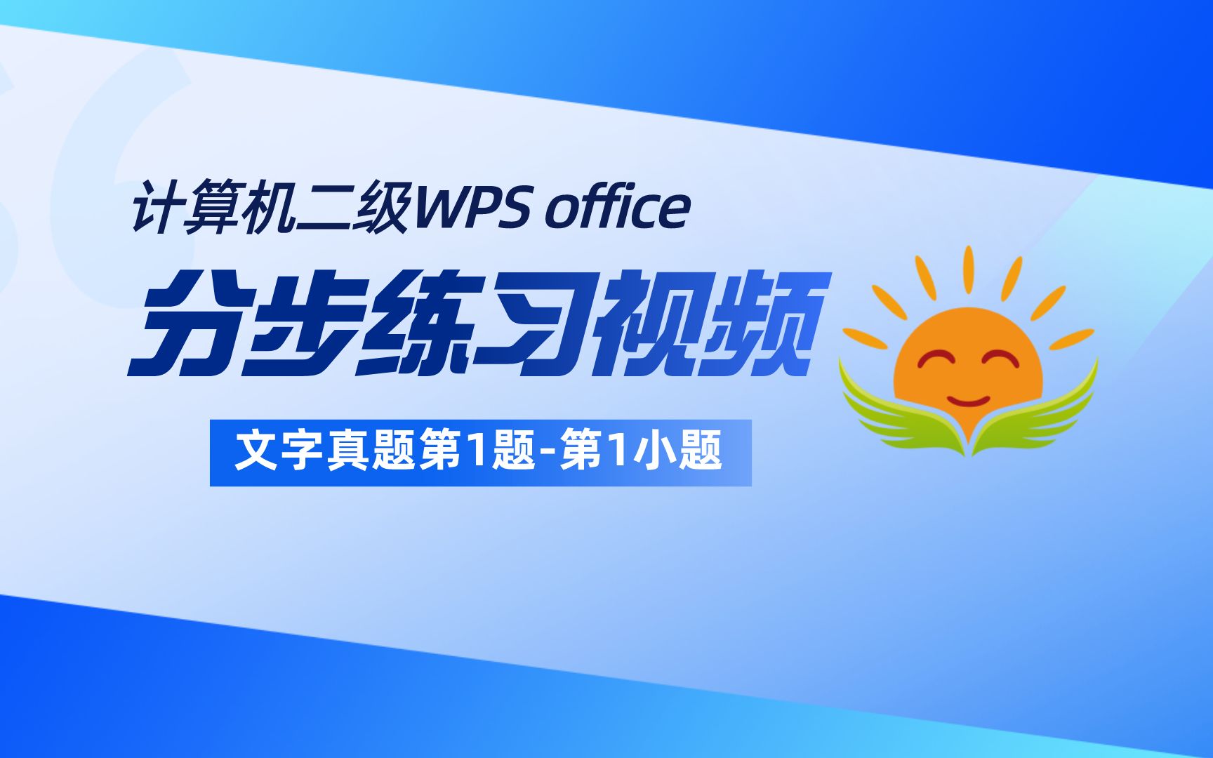 【文字第1题分步练习第1小题】计算机二级WPS office【设置文档属性】【2021年3月考试真题】全国计算机等级考试二级WPS office哔哩哔哩bilibili