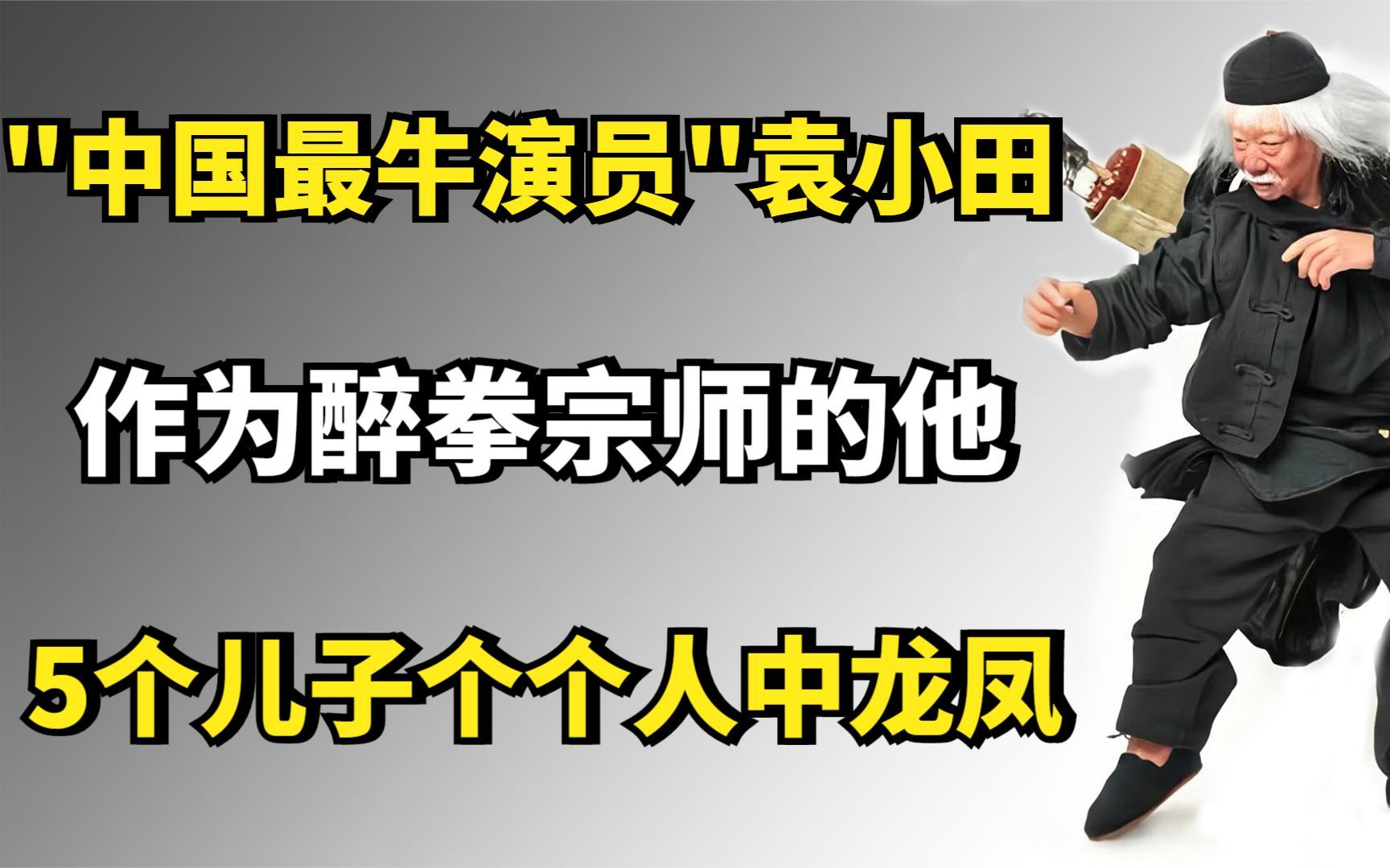 "中国最牛演员"袁小田:作为醉拳宗师的他,5个儿子个个人中龙凤_哔哩