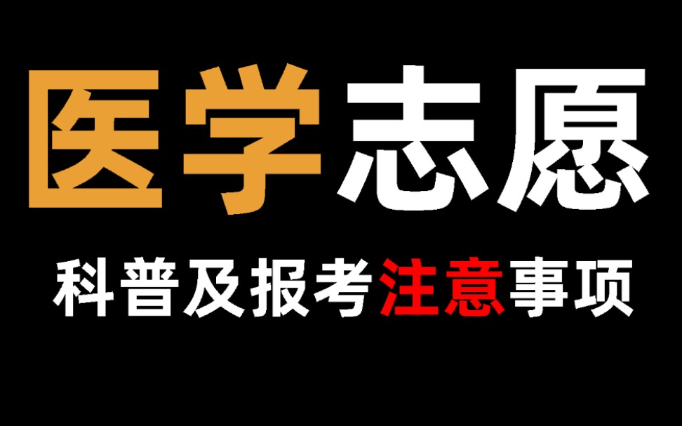 医学志愿报考前必看,各专业特色与报考注意事项哔哩哔哩bilibili