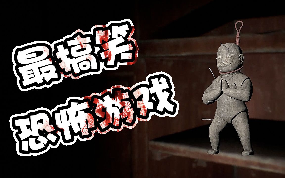 纸人第一章史上最搞笑的恐怖游戏paperdoll搞笑游戏解说1
