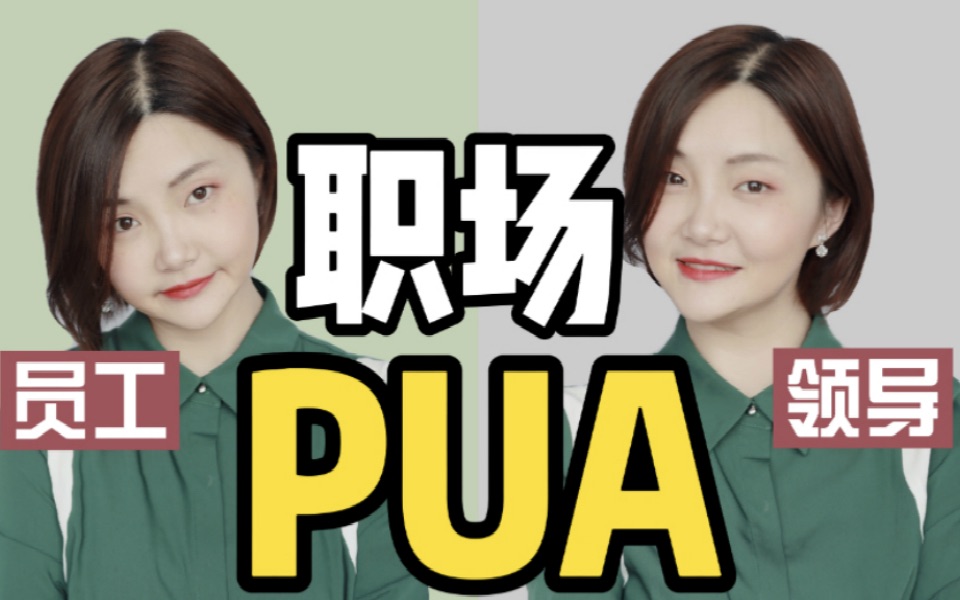 活动作品如何应对职场pua职场pua是什么pua的套路都有哪些珍姐告诉你