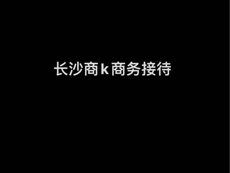 长沙商务全程接待哔哩哔哩bilibili