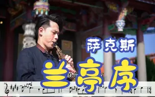 Download Video: 【萨克斯谱】《兰亭序》-周杰伦