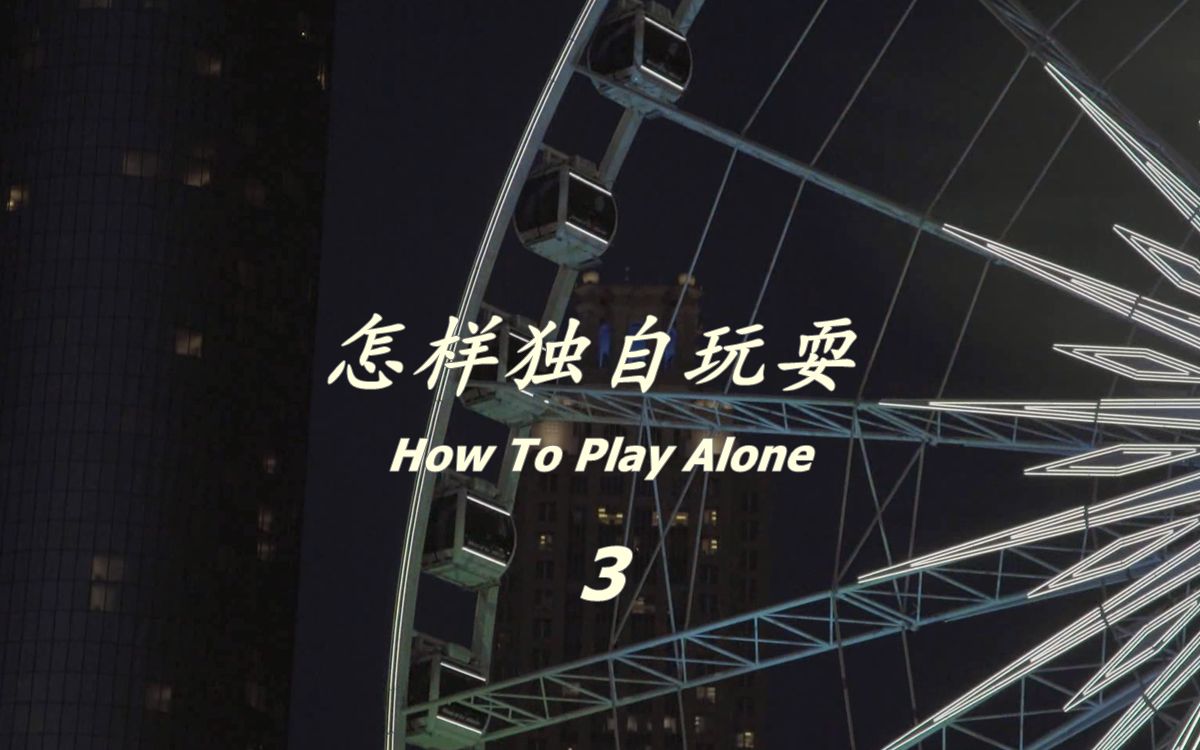 [图]【故事系列】怎样独自玩耍<三> How To Play Alone（本故事纯属虚构）