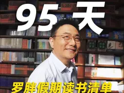 Download Video: 【跨年演讲倒计时95天】罗胖国庆假期的读书清单分享📖