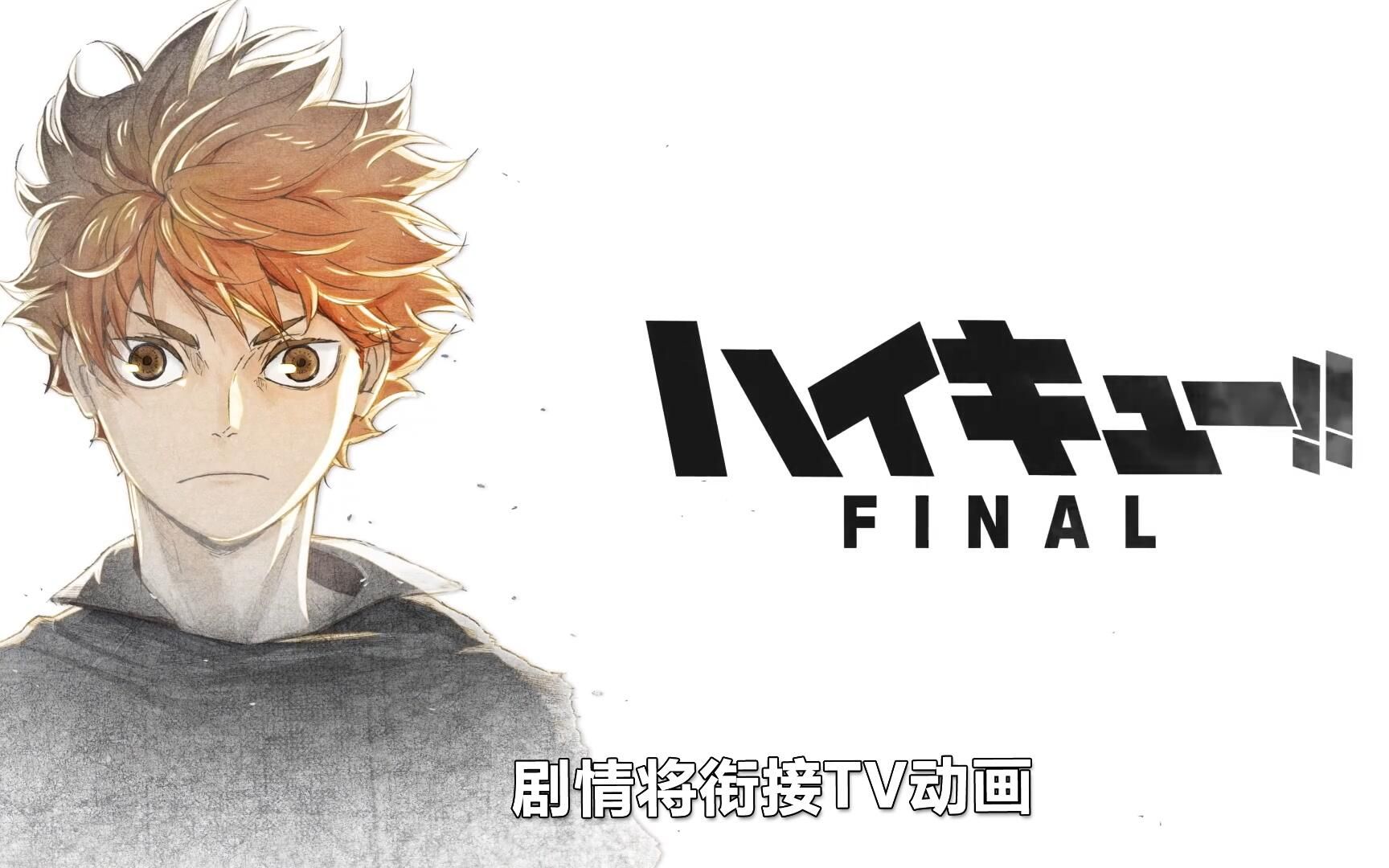 [图]排球少年Final 剧场版确认制作。分为上下两部，剧情将衔接TV动画