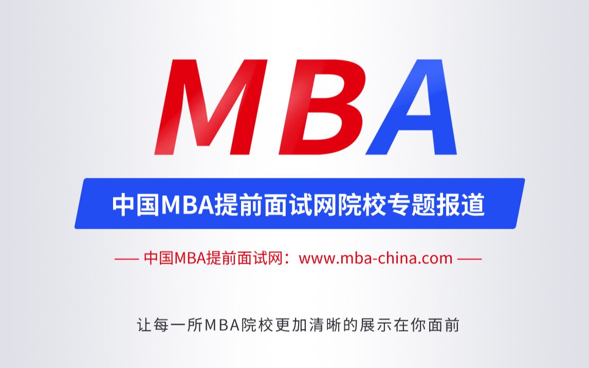 清华MBA、北大MBA和人大MBA提前面试考核打分细则,以及考核难度哔哩哔哩bilibili