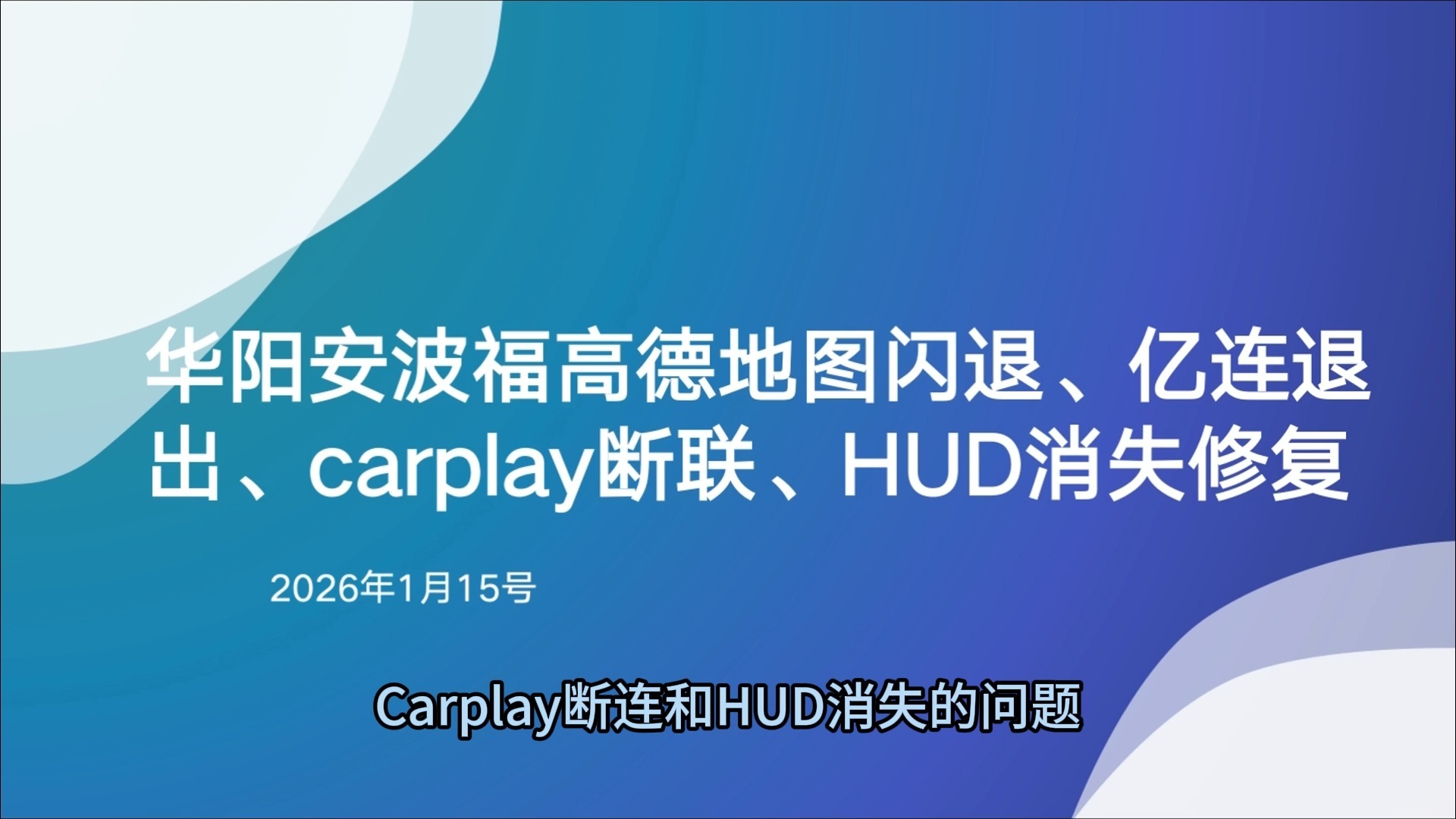 哈弗H6华阳安波福高德地图闪退、亿连退出、carplay断联、HUD消失修复